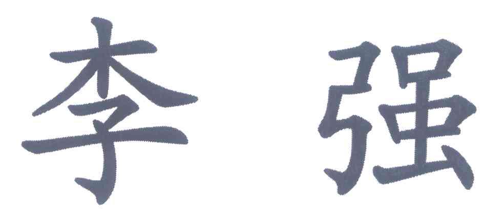 李强