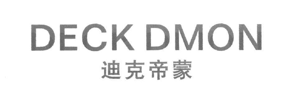 迪克帝蒙 DECK DMON