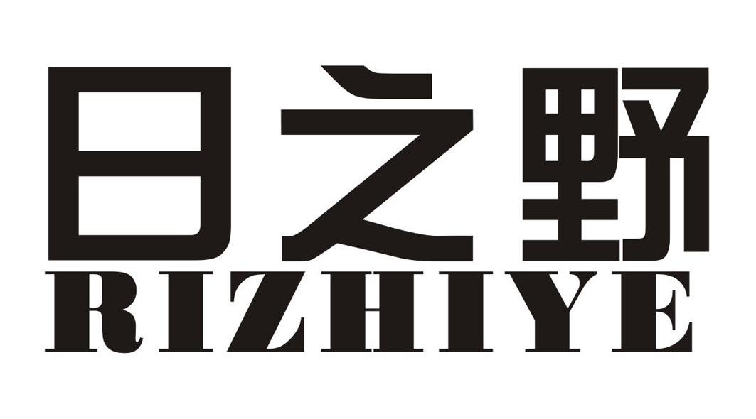 日之野