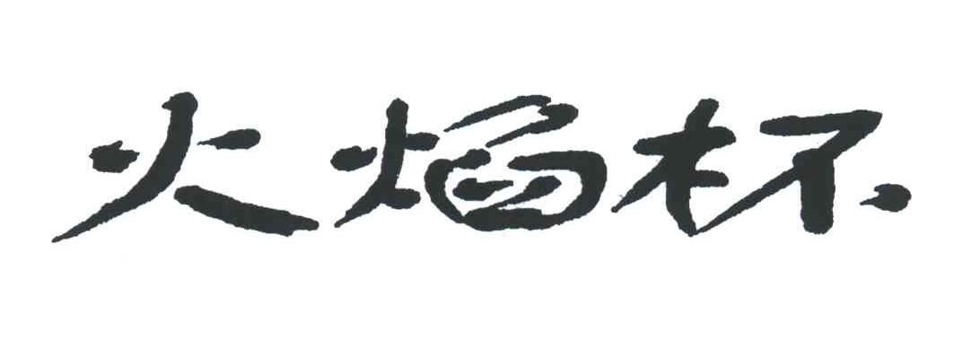 火焰杯