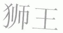 狮王