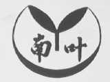 南叶