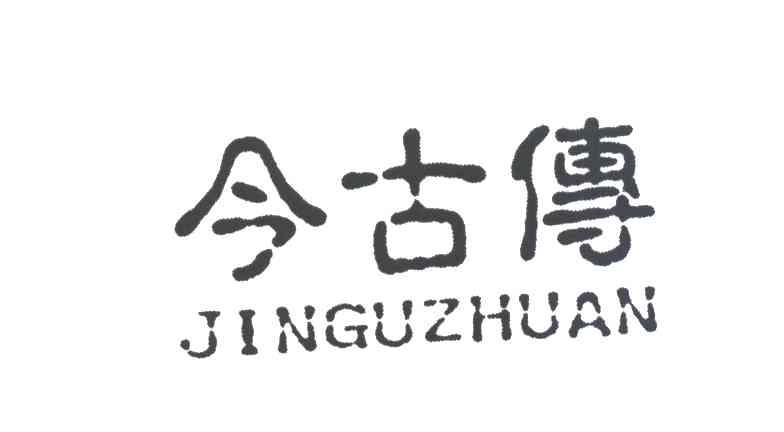 今古传