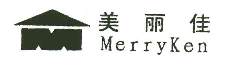 美丽佳;MERRYKEN;M