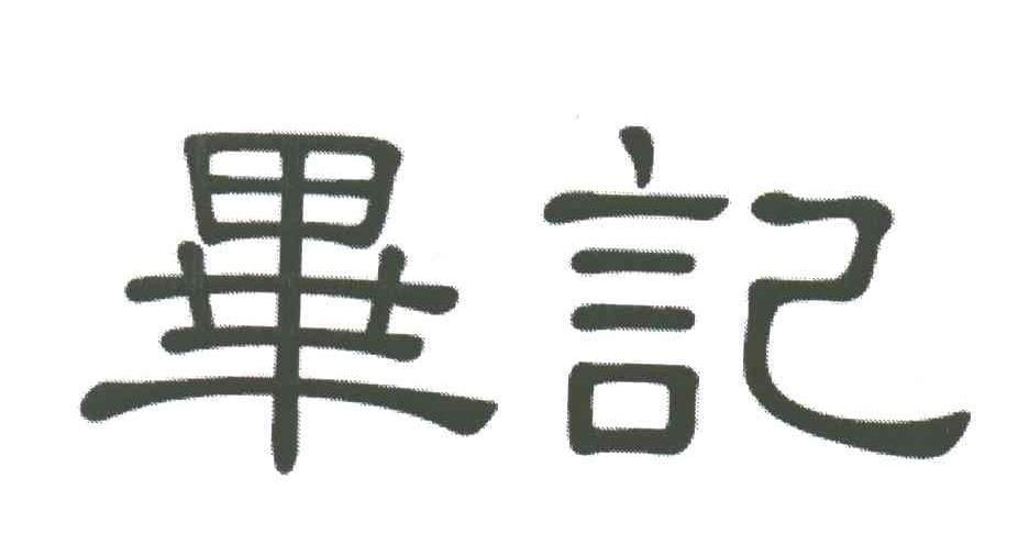 毕记