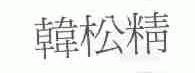 韩松精