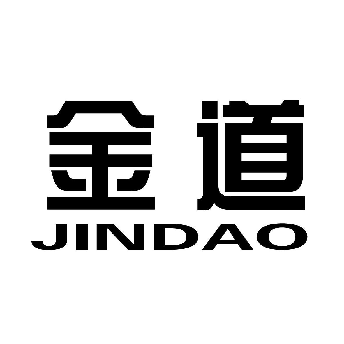金道