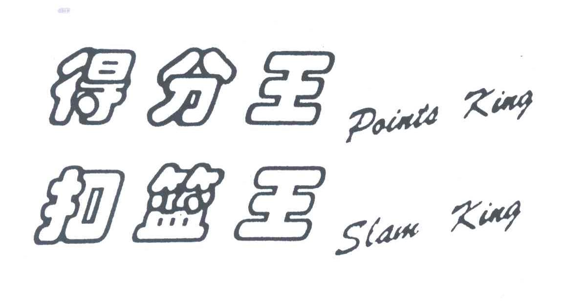 得分王;扣篮王;POINTS KING;SLAM KING