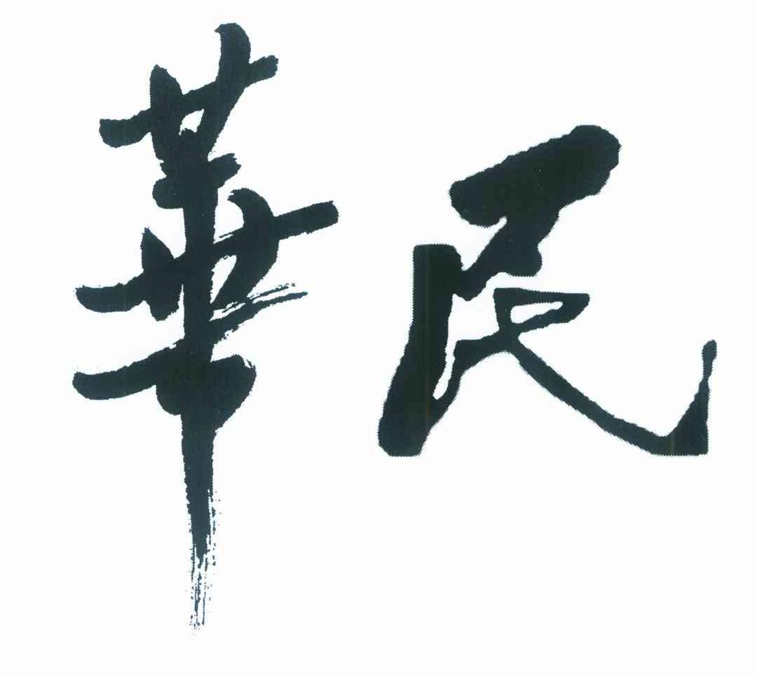 华民
