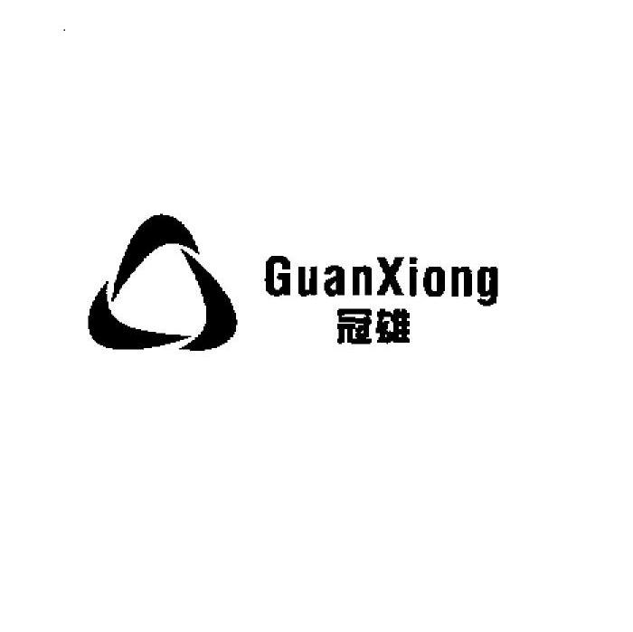 冠雄
