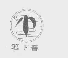 箬下春