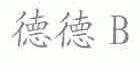 德德B
