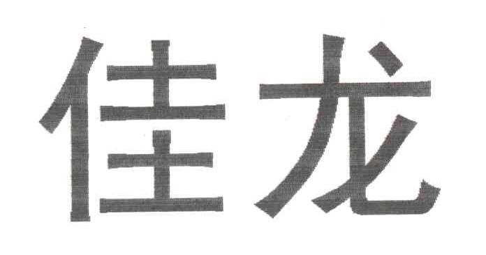 佳龙