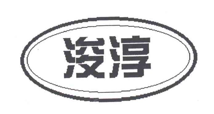 浚淳