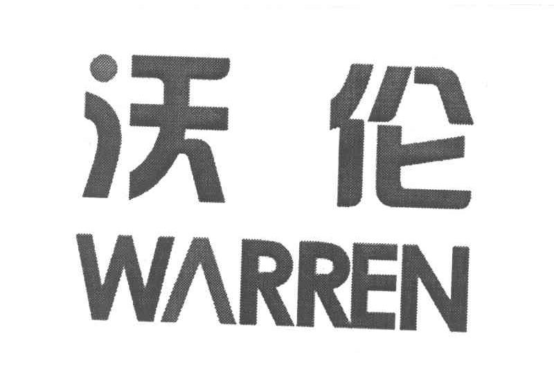沃伦 WARREN