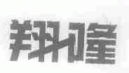 翔隆