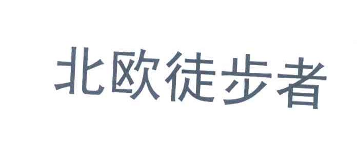 北欧徒步者