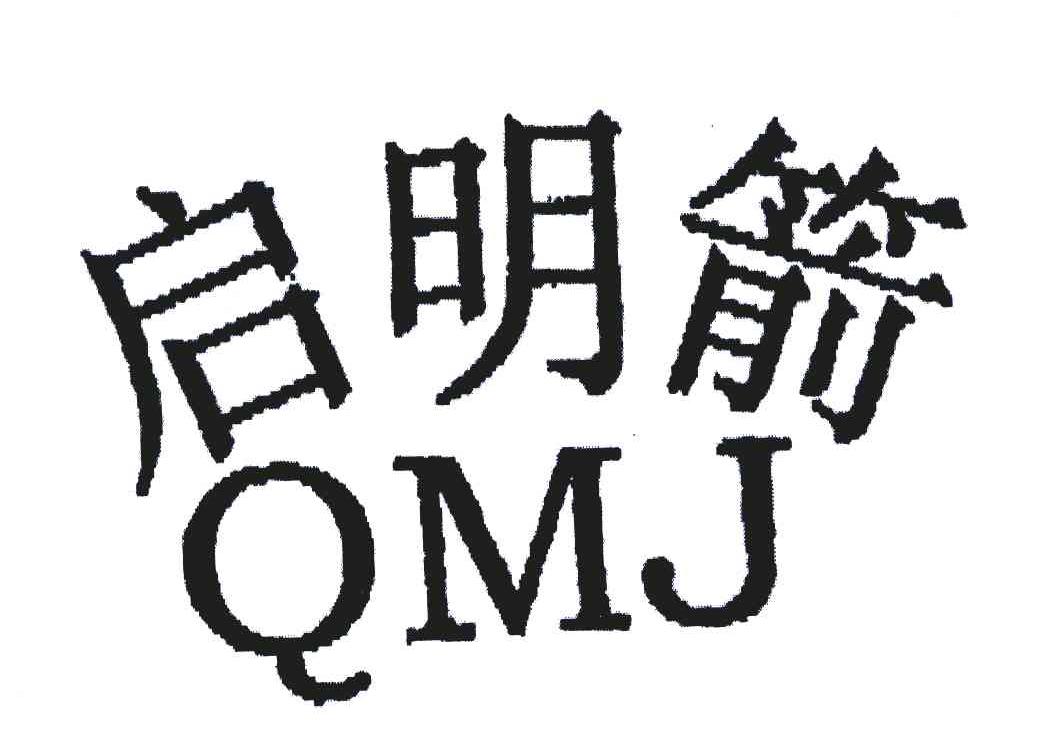启明箭;QMJ