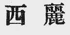 西丽