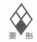 菱形