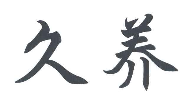 久养