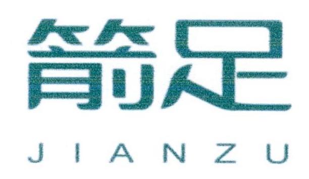 箭足