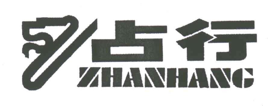 占行