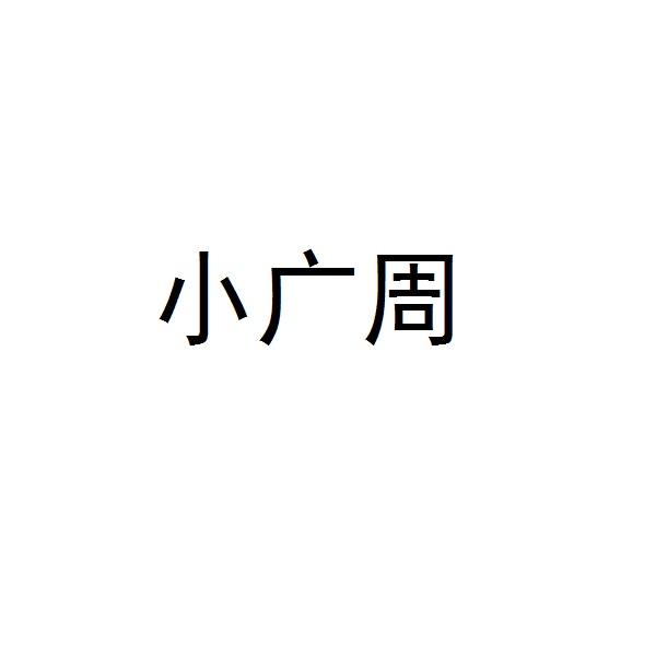 小广周