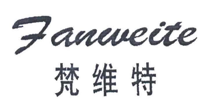梵维特