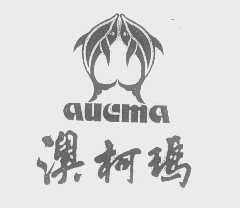 澳柯玛   AUCMA