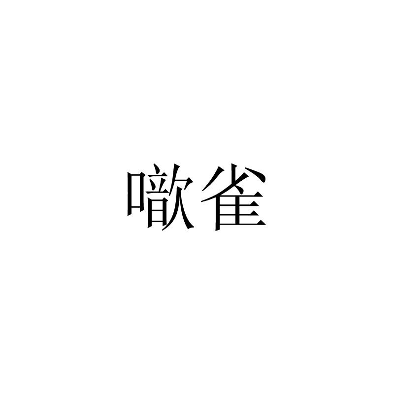 噷雀