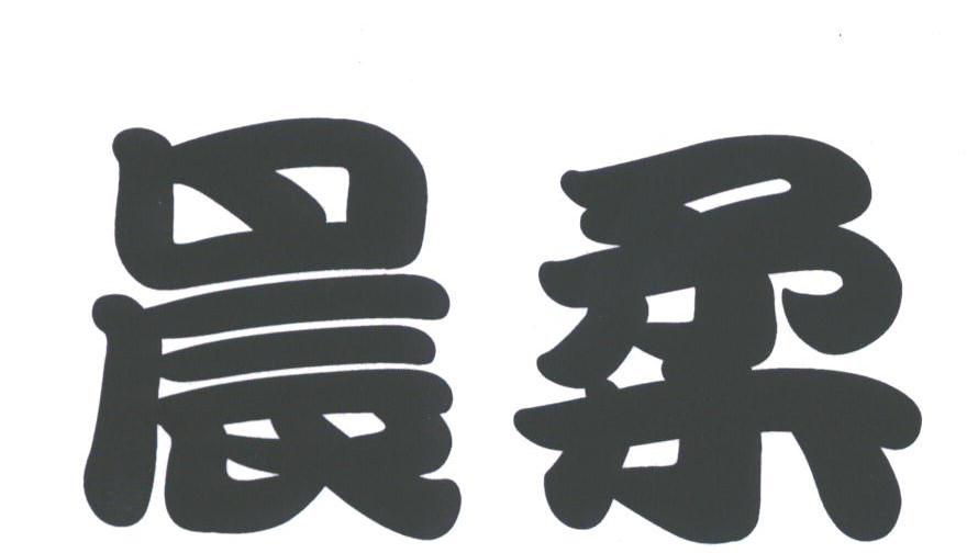 晨柔
