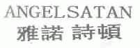 雅诺诗顿;ANGEL SATAN