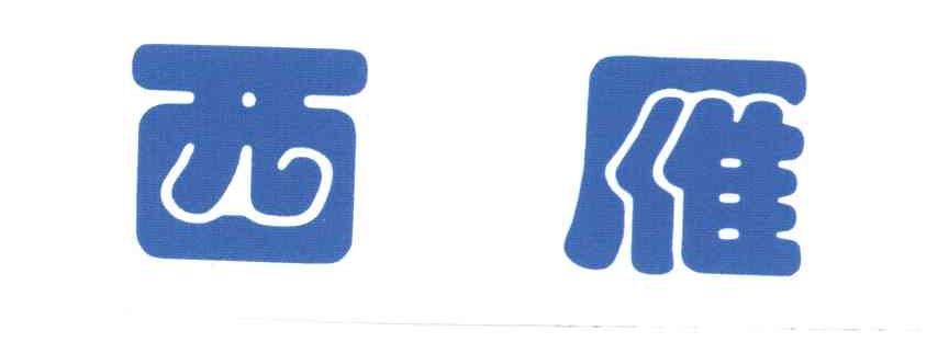西雁