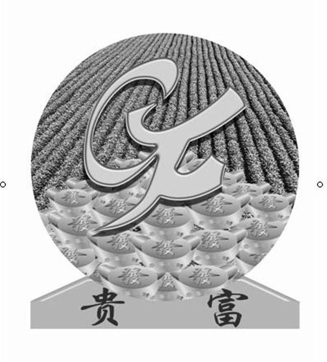 贵富 GF