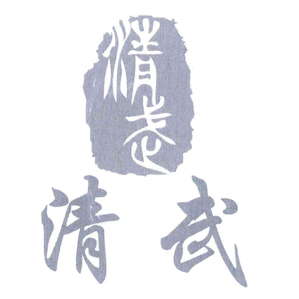 清武