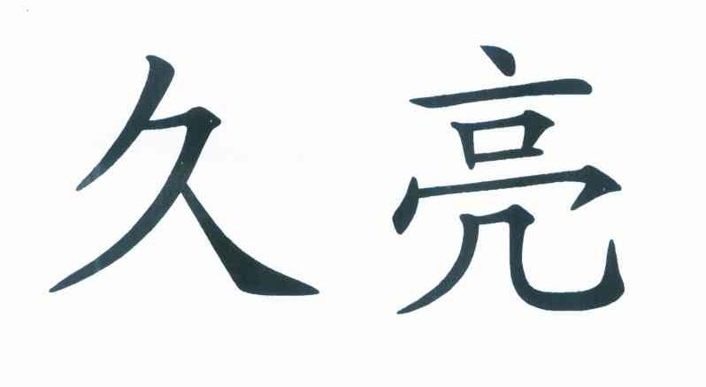 久亮