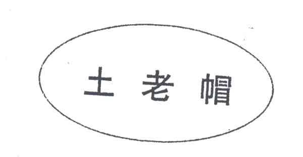 土老帽