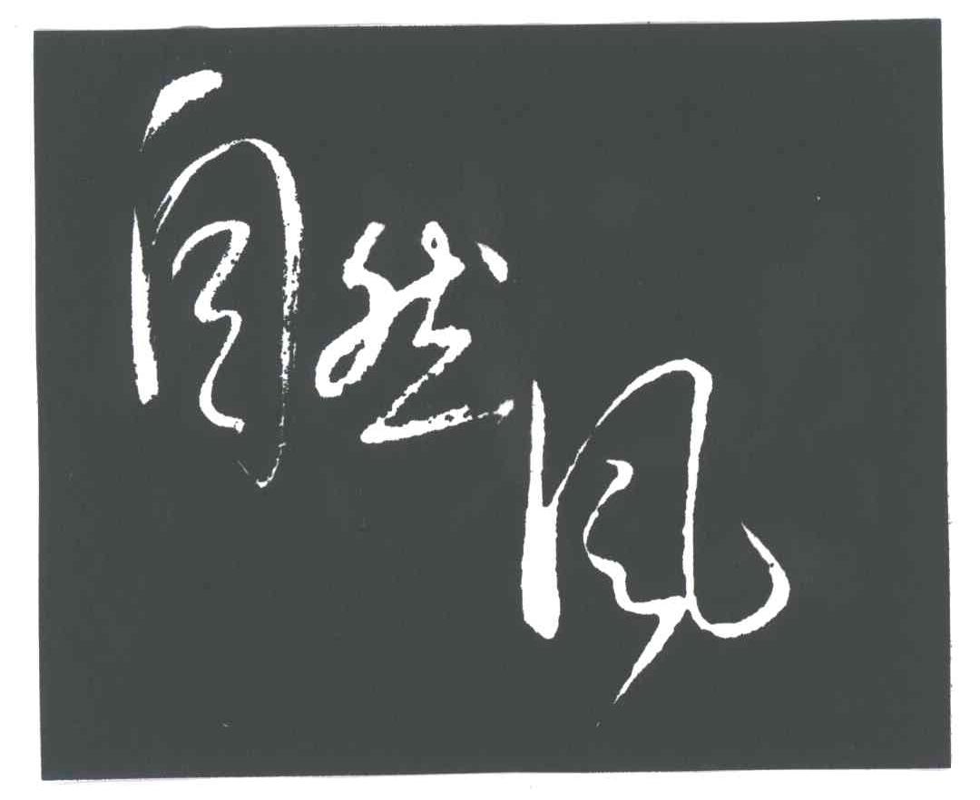 自然风