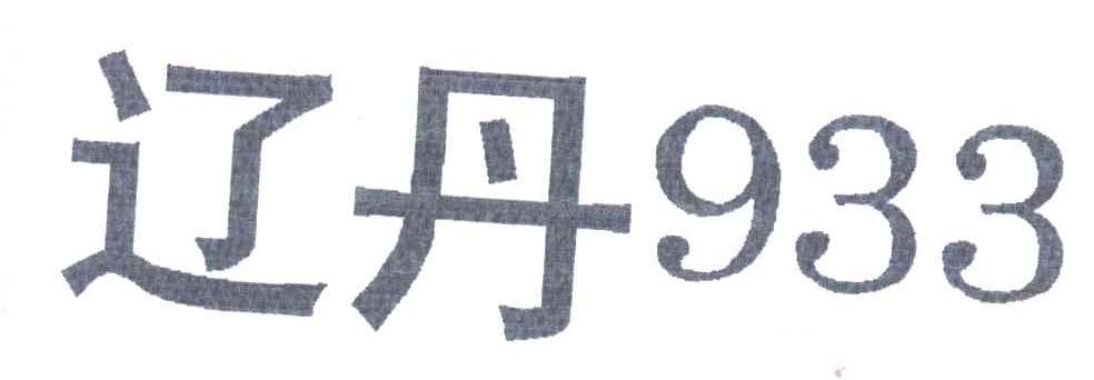 辽丹933