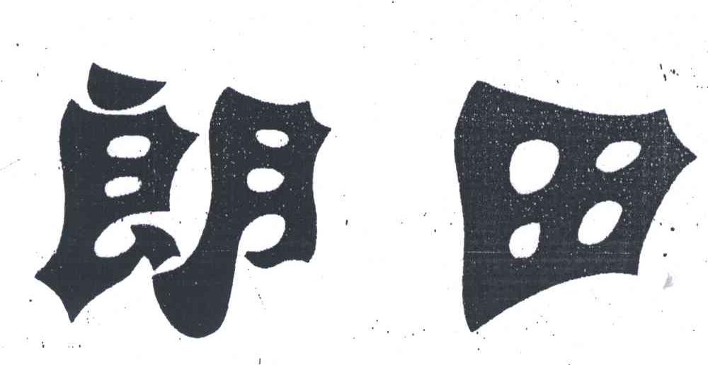 朗田