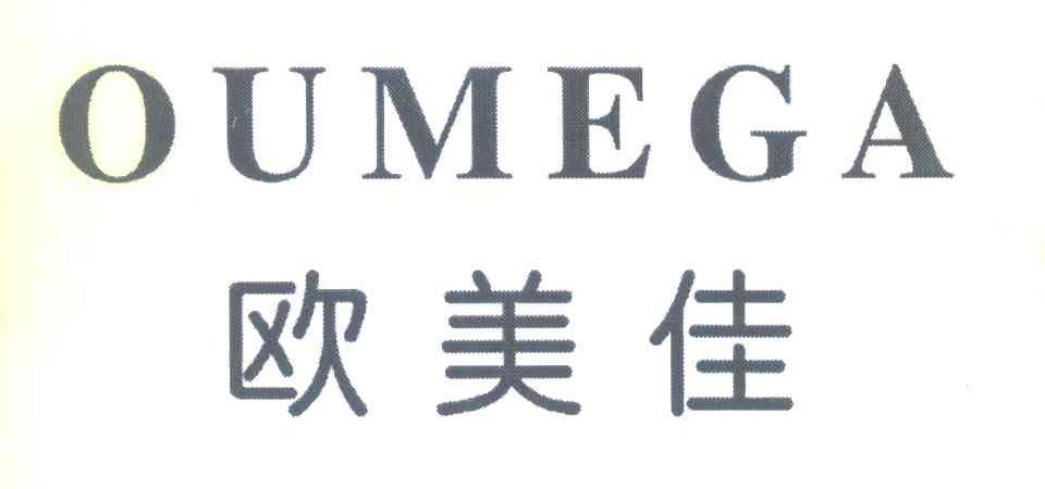 欧美佳 OUMEGA