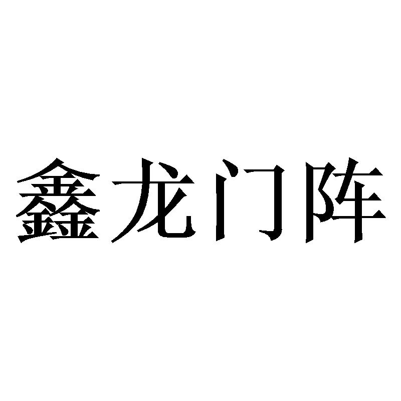 鑫龙门阵
