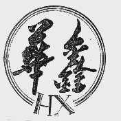 华鑫