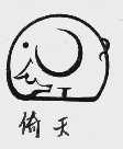 倚天