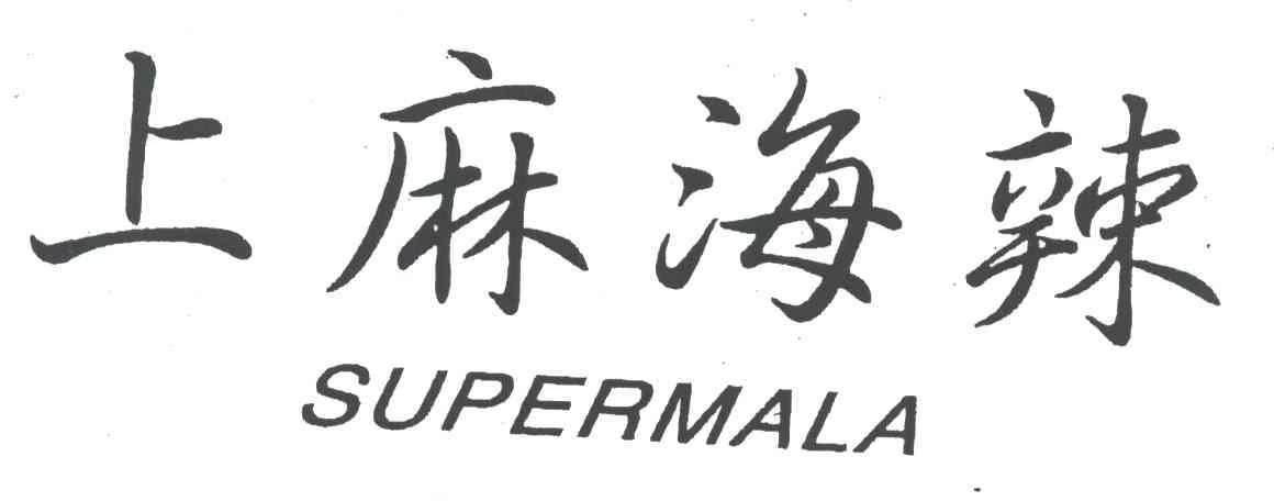 上麻海辣;SUPERMALA
