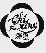 驰星