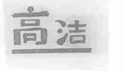 高洁