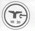 银郭