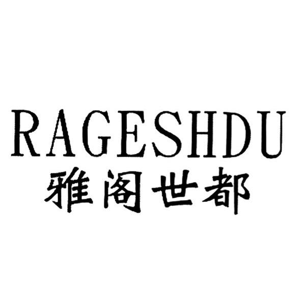 雅阁世都 RAGESHDU